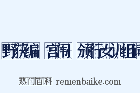 野获编·宫闱·颁行女训组词是什么意思的图片